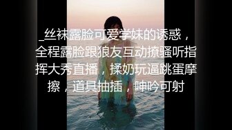 _丝袜露脸可爱学妹的诱惑，全程露脸跟狼友互动撩骚听指挥大秀直播，揉奶玩逼跳蛋摩擦，道具抽插，呻吟可射