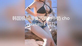 韩国极品淫妻巧克力牛奶 chocoletmilk (35)