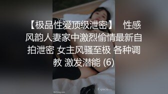 【极品性爱顶级泄密】️性感风韵人妻家中激烈偷情最新自拍泄密 女主风骚至极 各种调教 激发潜能 (6)