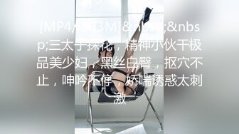 [MP4/ 893M]&nbsp;&nbsp;三太子探花，精神小伙干极品美少妇，黑丝白臀，抠穴不止，呻吟不停，娇喘诱惑太刺激