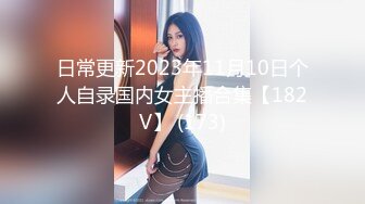 日常更新2023年11月10日个人自录国内女主播合集【182V】 (173)