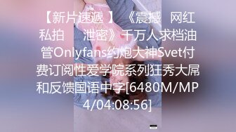 【新片速遞 】 《震撼✅网红私拍㊙️泄密》千万人求档油管Onlyfans约炮大神Svet付费订阅性爱学院系列狂秀大屌和反馈国语中字[6480M/MP4/04:08:56]