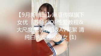 【9月新档三】麻豆传媒旗下女优「苏畅」OF性爱教程&大尺度生活私拍&AV花絮 清纯白虎反差小淫女 (1)