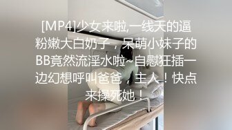 [MP4]少女来啦,一线天的逼粉嫩大白奶子，呆萌小妹子的BB竟然流淫水啦~自慰狂插一边幻想呼叫爸爸，主人！快点来操死她！