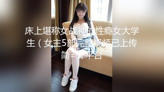 内心中的黑暗之神  支教妹妹千里送B 湿嫩小穴干出白浆 哥~能不能快点射~我受不了啦