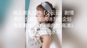 极品美乳女神『小云云』剧情新作 女教师的肉体升职企划 爆裂黑丝无套强操内射 高清1080P原版无水印