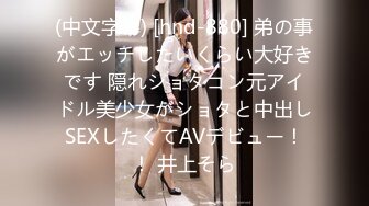 (中文字幕) [hnd-880] 弟の事がエッチしたいくらい大好きです 隠れショタコン元アイドル美少女がショタと中出しSEXしたくてAVデビュー！！ 井上そら