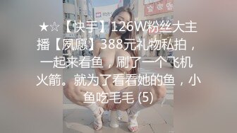 ★☆【快手】126W粉丝大主播【夙愿】388元礼物私拍，一起来看鱼，刷了一个飞机 火箭。就为了看看她的鱼，小鱼吃毛毛 (5)