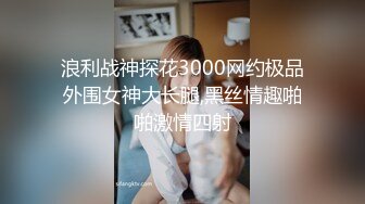 浪利战神探花3000网约极品外围女神大长腿,黑丝情趣啪啪激情四射