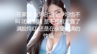 在家操小少妇 这个少妇也不叫 闭着眼睛 是不是被灌震了 满脸绯红 还是在享受满满的性福