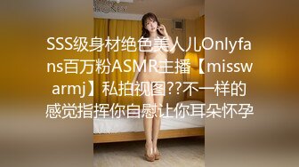 SSS级身材绝色美人儿Onlyfans百万粉ASMR主播【misswarmj】私拍视图??不一样的感觉指挥你自慰让你耳朵怀孕