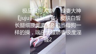 ❤️极品母狗人妻❤️绿妻大神〖juju〗淫乱盛宴，皮肤白皙长腿细腰美妻多P 被当母狗一样的操，端庄优雅娇妻极度淫骚2