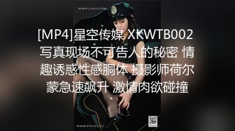 [MP4]星空传媒 XKWTB002 写真现场不可告人的秘密 情趣诱惑性感胴体 摄影师荷尔蒙急速飙升 激情肉欲碰撞