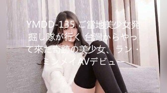 YMDD-135 ご當地美少女発掘し隊が行く 台灣からやって來た奇跡の美少女、ラン・ミンメイAVデビュー