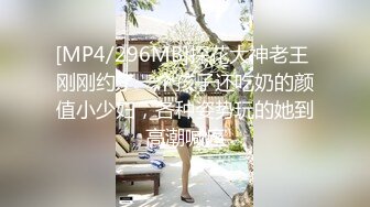 [MP4/296MB]探花大神老王 刚刚约了一个孩子还吃奶的颜值小少妇，各种姿势玩的她到高潮喊疼