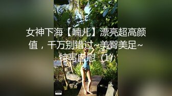 女神下海【喃儿】漂亮超高颜值，千万别错过~美臀美足~特写自慰  (1)