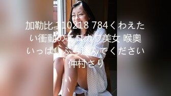 加勒比 110218 784くわえたい衝動のエロカワ美女 喉奧いっぱいぶち込んでください 仲村さり