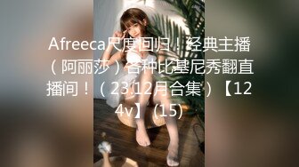 Afreeca尺度回归！经典主播（阿丽莎）各种比基尼秀翻直播间！（23.12月合集）【124v】 (15)