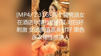 [MP4/ 2.31G] 两个骚男浪女在酒店尽情互相挑逗 对白好刺激 女的颜值高身材好 黑色连衣裙性感撩人