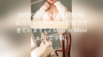 [WORLDPG ANIMATION] お兄ちゃんの半分は欲望でできています1.2 Motion Movie [中文字幕]