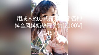 用成人的方式打开抖音 各种抖音风抖奶热舞合集[2100V] (1457)