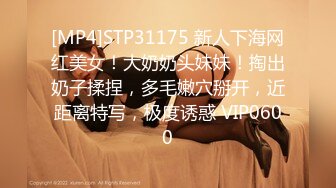 [MP4]STP31175 新人下海网红美女！大奶奶头妹妹！掏出奶子揉捏，多毛嫩穴掰开，近距离特写，极度诱惑 VIP0600