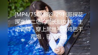 [MP4/750MB]9-29利哥探花深夜第二场约啪长腿女神，主动调情，穿上黑丝被铁鸡巴干两炮，骚话頻出