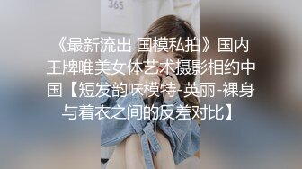 《最新流出 国模私拍》国内王牌唯美女体艺术摄影相约中国【短发韵味模特-英丽-裸身与着衣之间的反差对比】