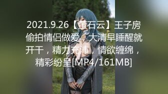 2021.9.26【萤石云】王子房偷拍情侣做爱，大清早睡醒就开干，精力充沛，情欲缠绵，精彩纷呈[MP4/161MB]