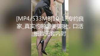 [MP4/533MB]10-17专约良家_真实约啪超美御姐，口活细致无套内射