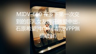 MIDV-660 在乡下第一次交到的巨乳女友爆汗做爱中出..石原希望[中字高清](BVPP無碼破解)