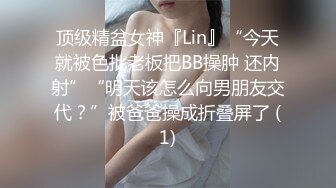 顶级精盆女神『Lin』“今天就被色批老板把BB操肿 还内射”“明天该怎么向男朋友交代？”被爸爸操成折叠屏了 (1)