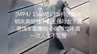 [MP4/ 150M] 门事件济南华明庆典服务中心主任与女下属激情车震露脸 小编感觉不震一次人生不完整