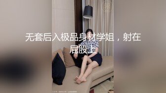 无套后入极品身材学姐，射在屁股上