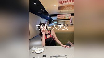 内射后入美女