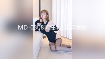 MD-0308前任4之英年早婚