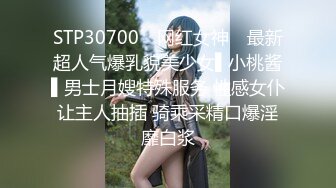 STP30700 ✿网红女神✿ 最新超人气爆乳貌美少女▌小桃酱▌男士月嫂特殊服务 性感女仆让主人抽插 骑乘采精口爆淫靡白浆