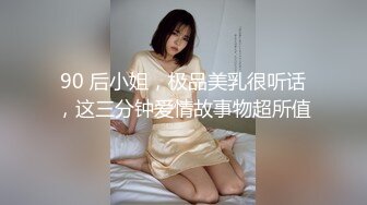 90 后小姐，极品美乳很听话，这三分钟爱情故事物超所值