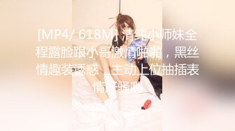 [MP4/ 618M] 清纯小师妹全程露脸跟小哥激情啪啪，黑丝情趣装诱惑，主动上位抽插表情好骚啊