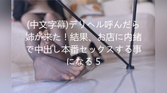 (中文字幕)デリヘル呼んだら姉が来た！結果、お店に内緒で中出し本番セックスする事になる 5