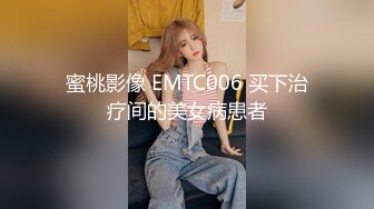 蜜桃影像 EMTC006 买下治疗间的美女病患者