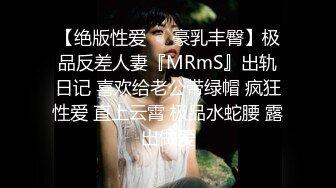 【绝版性爱❤️豪乳丰臀】极品反差人妻『MRmS』出轨日记 喜欢给老公带绿帽 疯狂性爱 直上云霄 极品水蛇腰 露出做爱