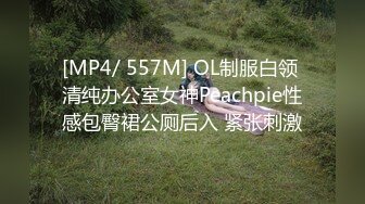 [MP4/ 557M] OL制服白领 清纯办公室女神Peachpie性感包臀裙公厕后入 紧张刺激