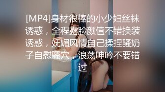 [MP4]身材很棒的小少妇丝袜诱惑，全程露脸颜值不错换装诱惑，妩媚风情自己揉捏骚奶子自慰骚穴，浪荡呻吟不要错过