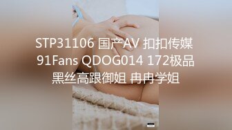 STP31106 国产AV 扣扣传媒 91Fans QDOG014 172极品黑丝高跟御姐 冉冉学姐