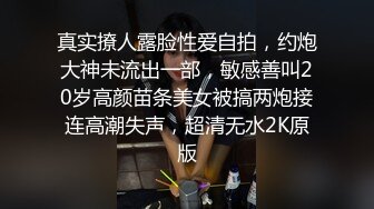 真实撩人露脸性爱自拍，约炮大神未流出一部，敏感善叫20岁高颜苗条美女被搞两炮接连高潮失声，超清无水2K原版