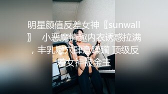 明星颜值反差女神〖sunwall〗✨小恶魔情趣内衣诱惑拉满，丰乳嫩穴肆意蹂躏 顶级反差女神被金主