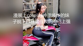 漫展上cosplay神里绫华的妹子脱下白袜套在我的鸡巴上强制撸射