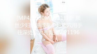 [MP4/1390M]3/11最新 黑丝少妇性感纹身少妇骚穴用手往深处顶大秀直播VIP1196