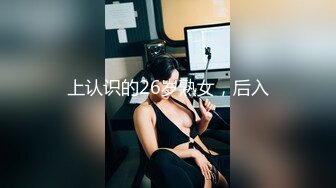 上认识的26岁熟女，后入